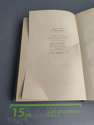 Исповедь итальянца. Том первый