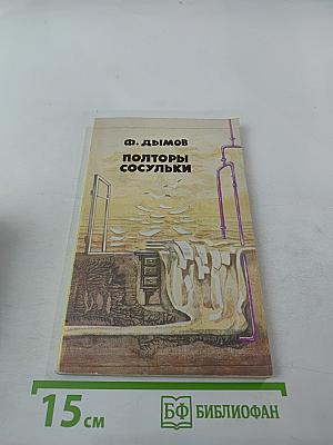 Полторы сосульки