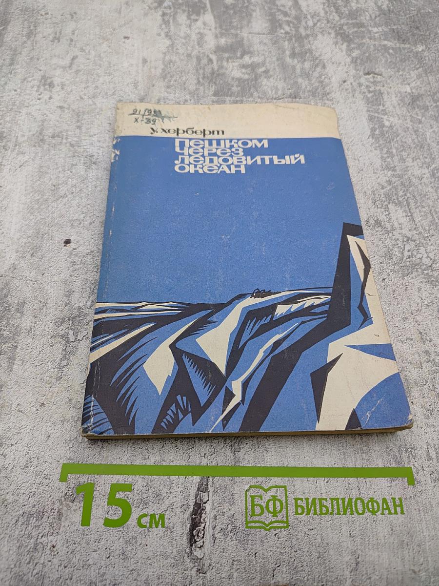 Пешком через Ледовитый океан