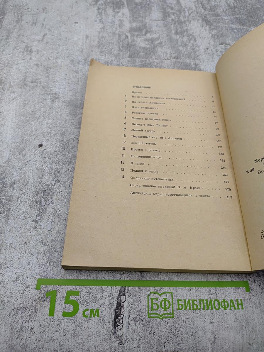 Пешком через Ледовитый океан