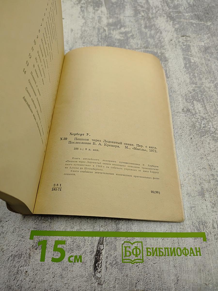 Пешком через Ледовитый океан