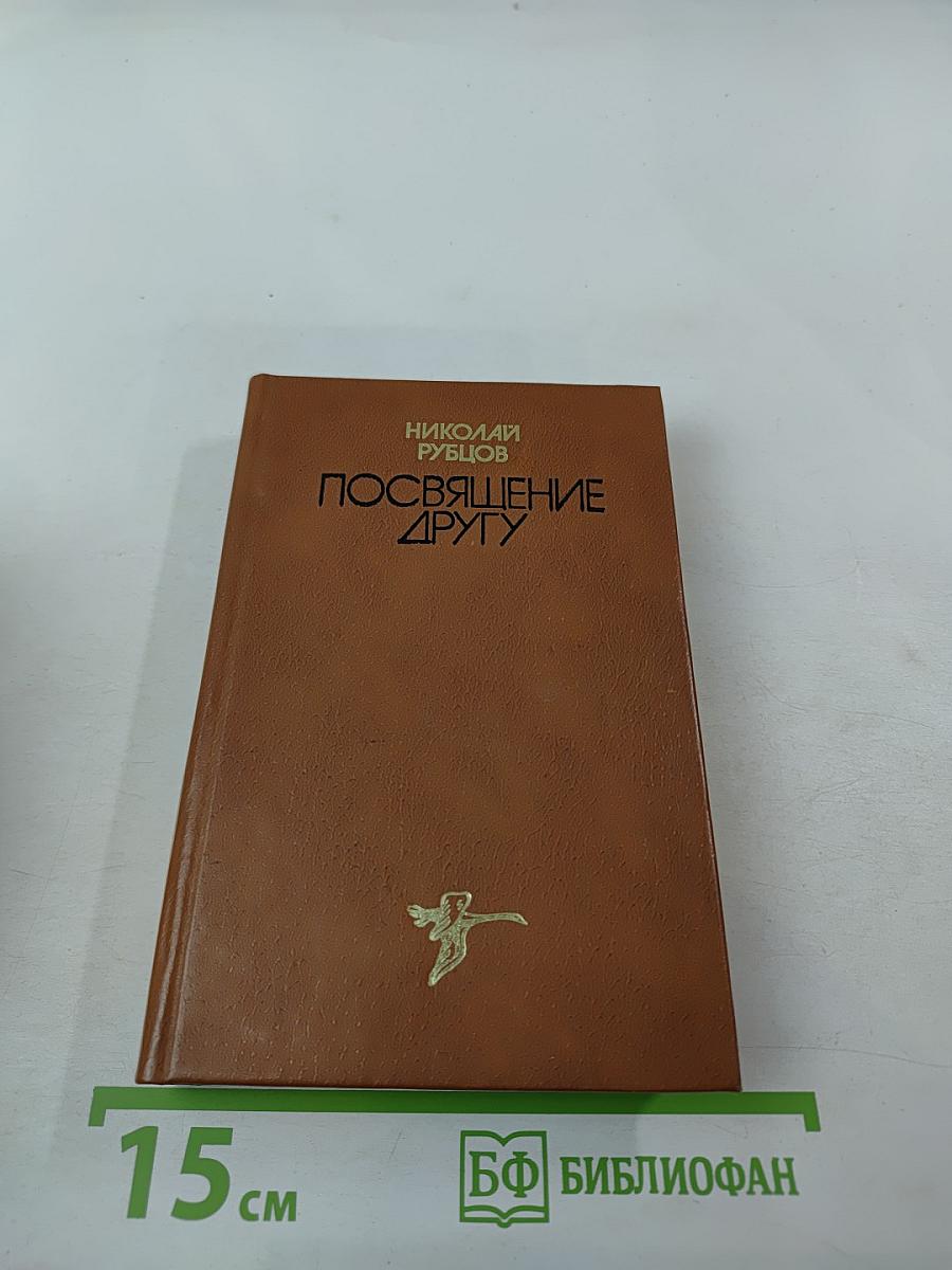 Посвящение другу