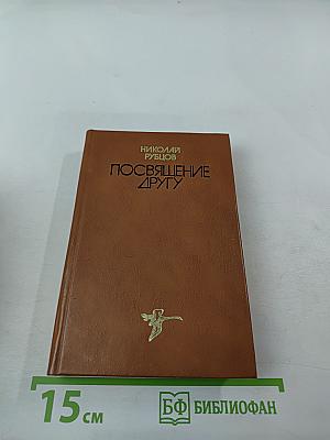 Посвящение другу