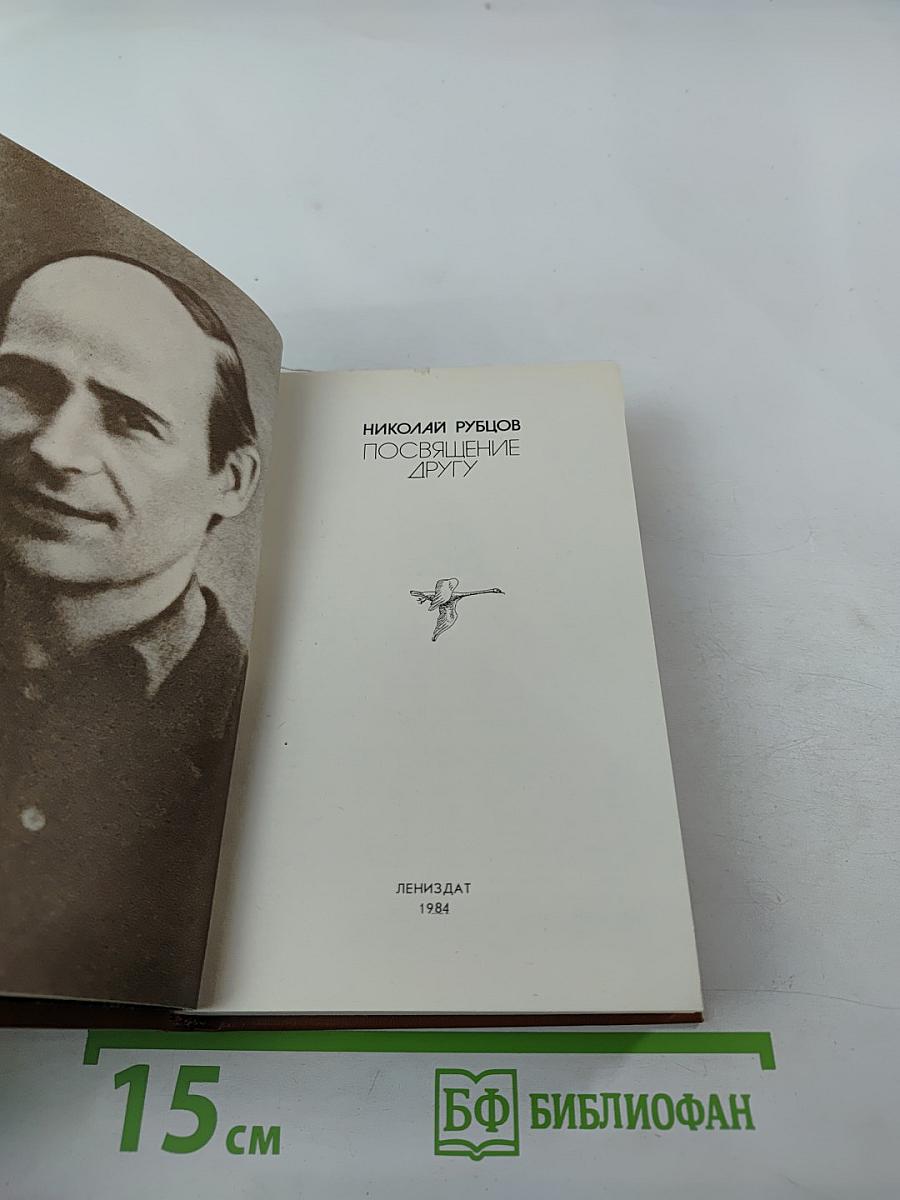 Посвящение другу