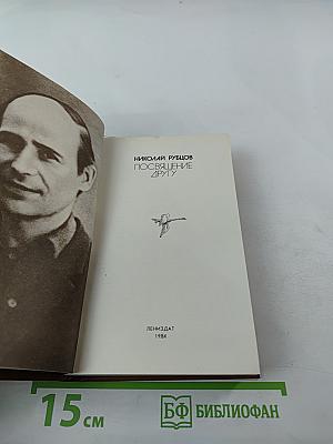 Посвящение другу