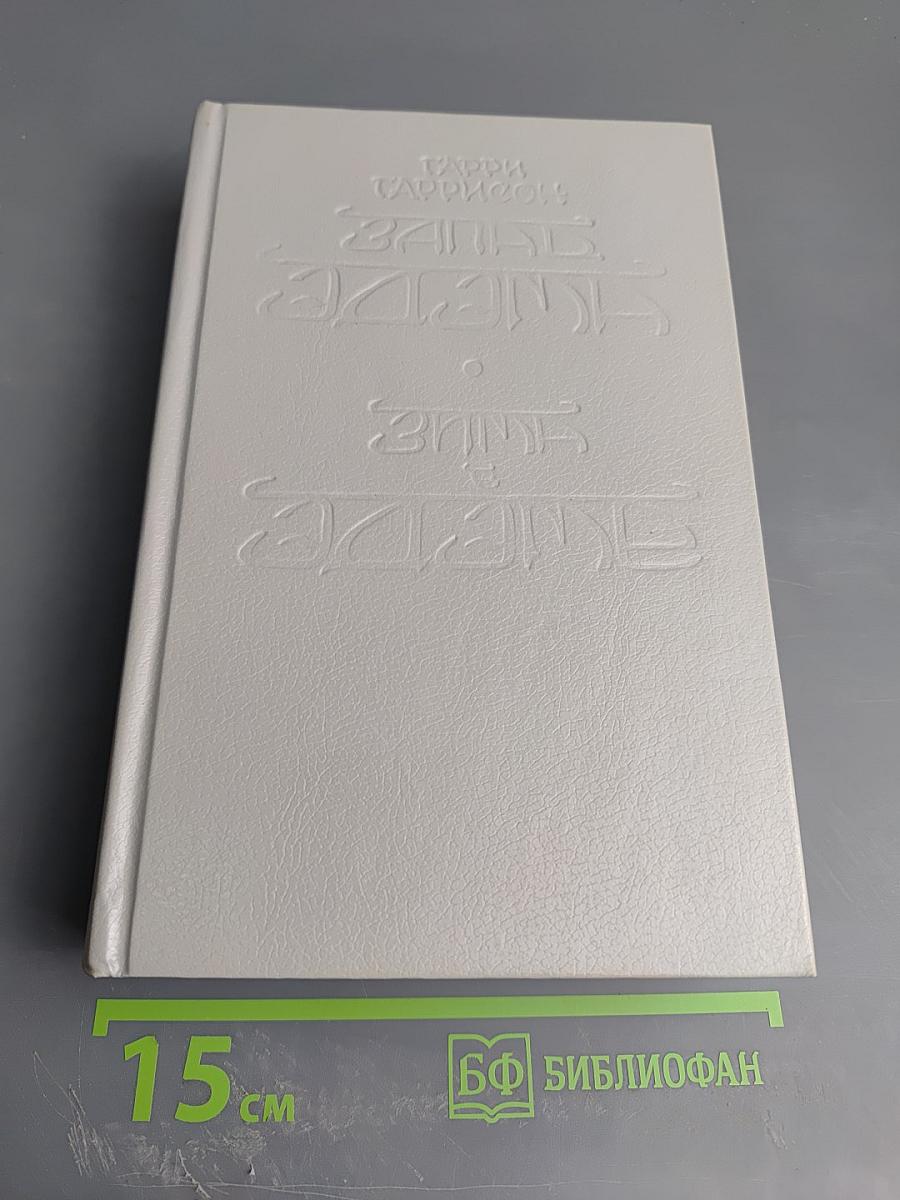 Запад Эдема. Зима в Эдеме