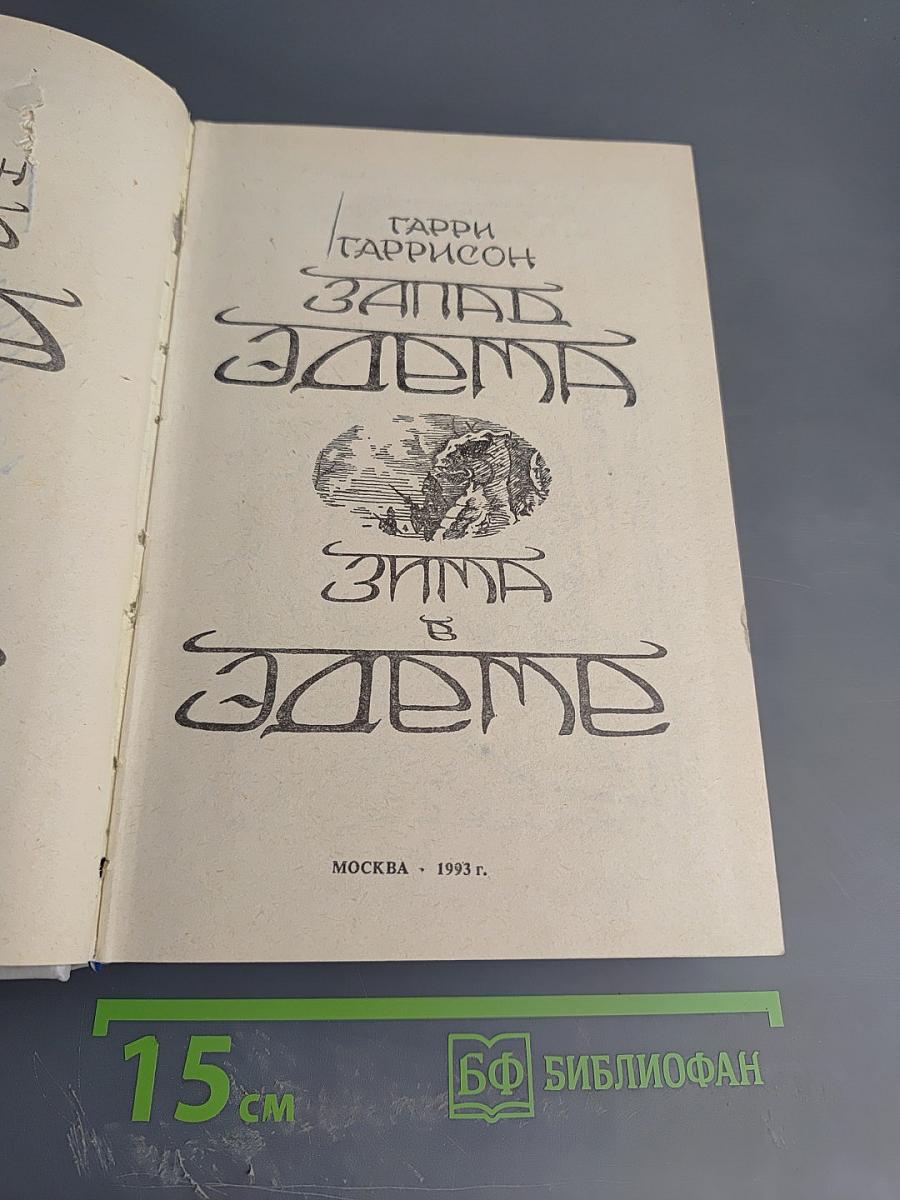 Запад Эдема. Зима в Эдеме