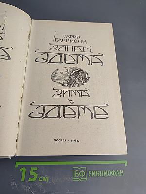 Запад Эдема. Зима в Эдеме