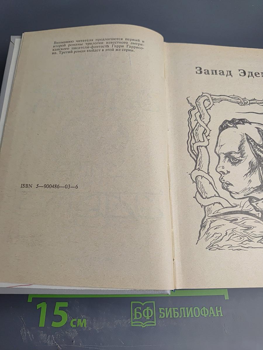 Запад Эдема. Зима в Эдеме