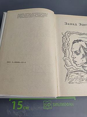 Запад Эдема. Зима в Эдеме