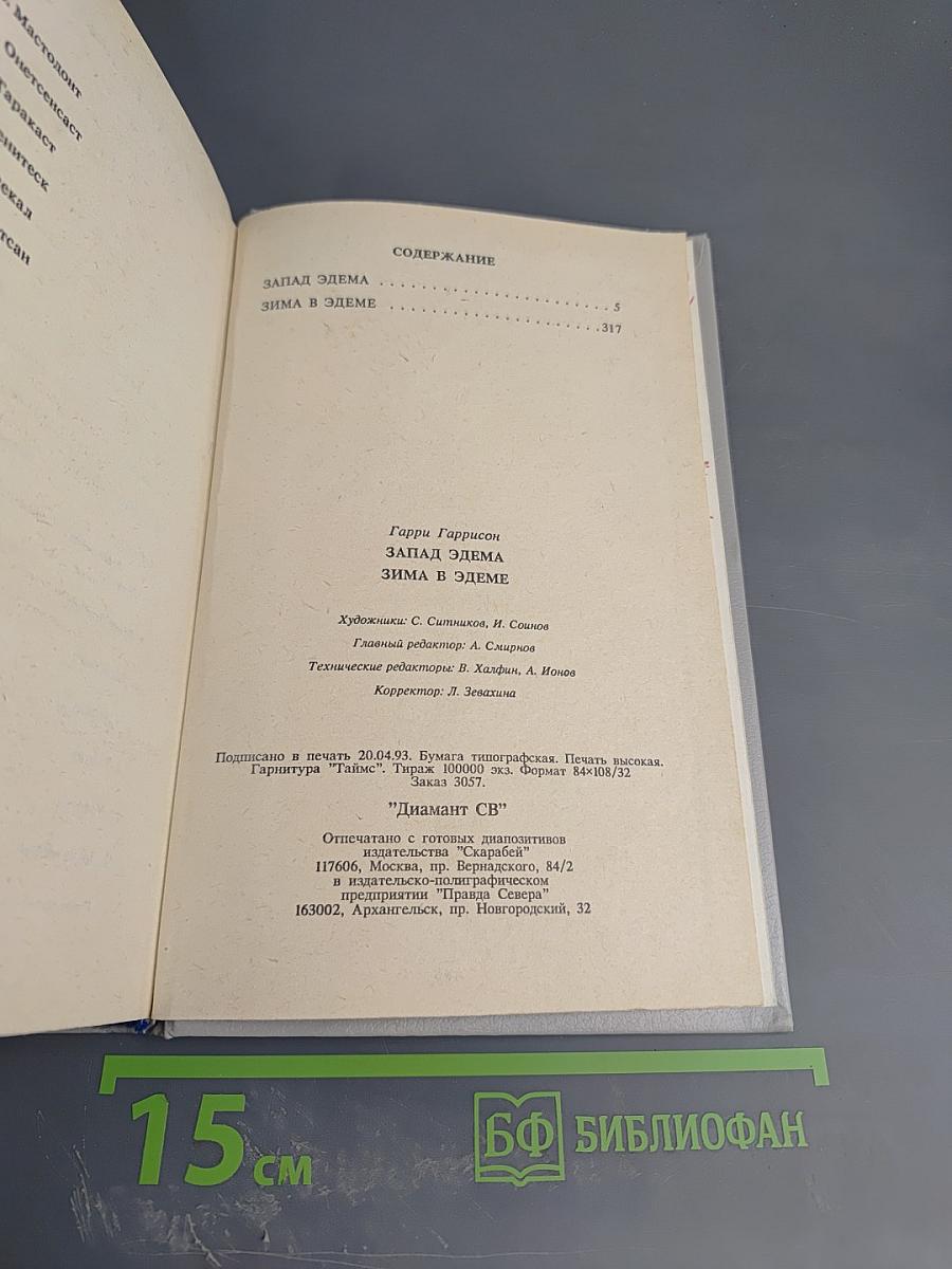 Запад Эдема. Зима в Эдеме