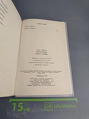 Запад Эдема. Зима в Эдеме