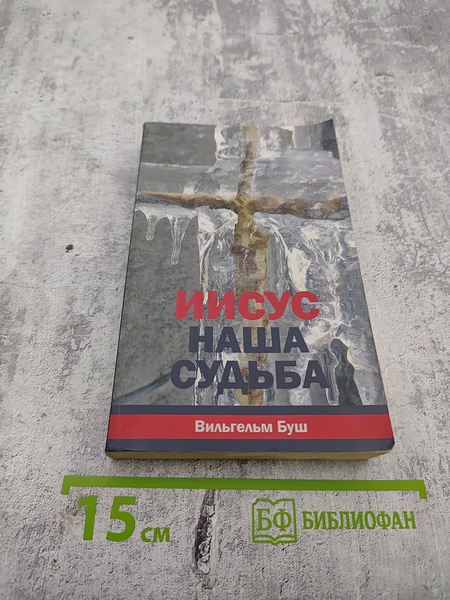 Иисус – наша судьба