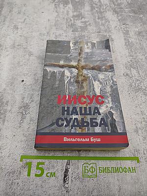 Иисус – наша судьба