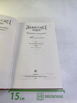 Собрание сочинений. Том шестой: Орас, Грех господина Антуана