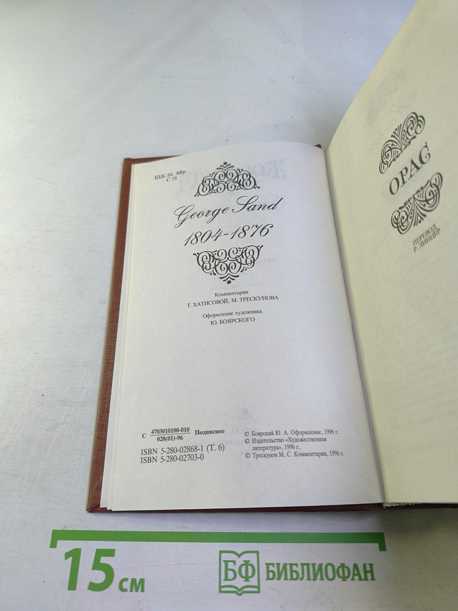 Собрание сочинений. Том шестой: Орас, Грех господина Антуана