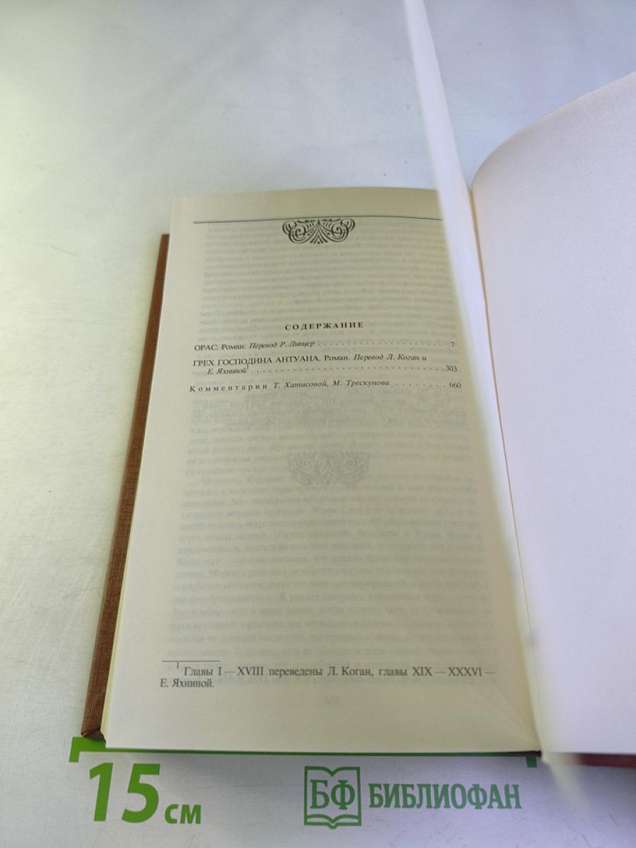 Собрание сочинений. Том шестой: Орас, Грех господина Антуана