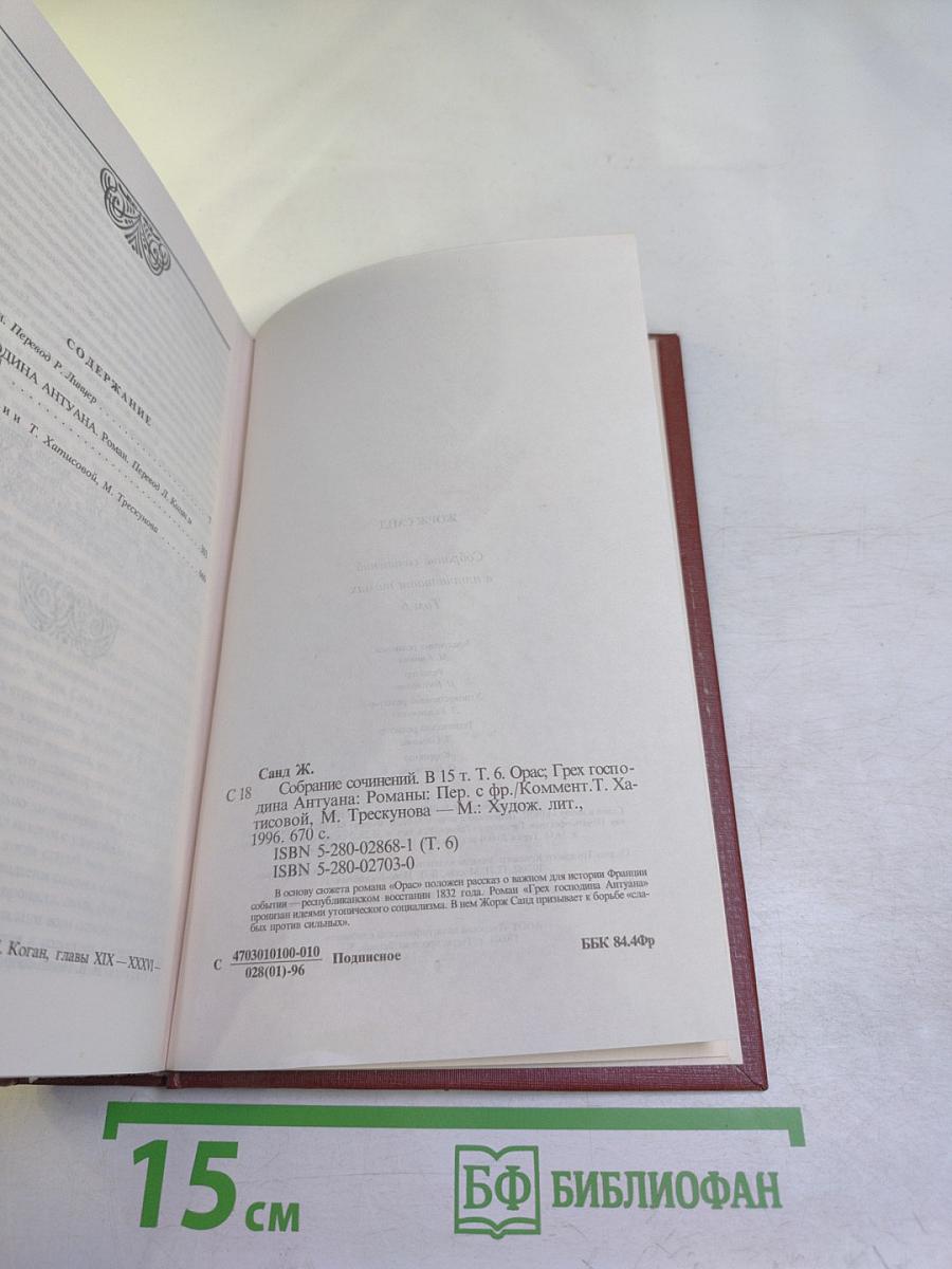 Собрание сочинений. Том шестой: Орас, Грех господина Антуана