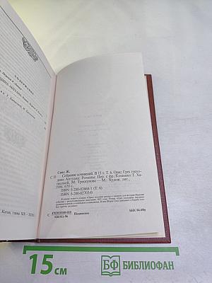 Собрание сочинений. Том шестой: Орас, Грех господина Антуана