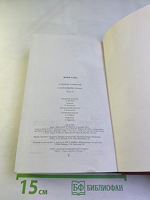Собрание сочинений. Том шестой: Орас, Грех господина Антуана