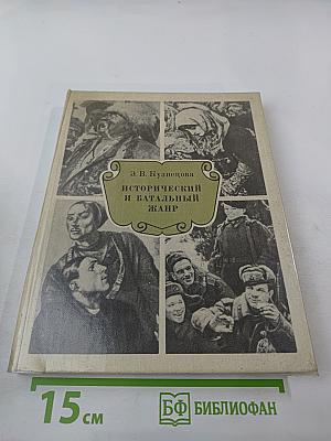 Исторический и батальный жанр. Беседы о русской и советской живописи. Книга для учителя
