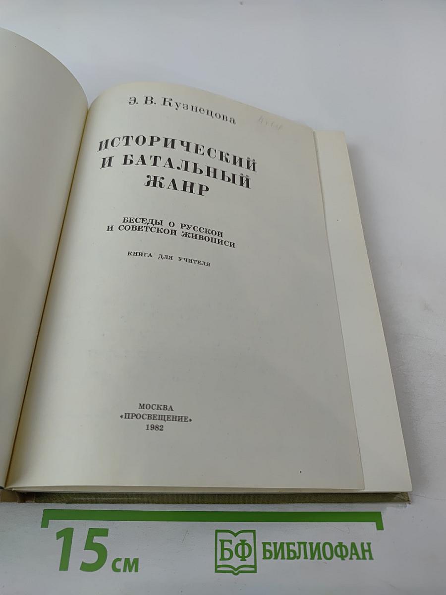 Исторический и батальный жанр. Беседы о русской и советской живописи. Книга для учителя