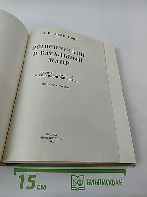 Исторический и батальный жанр. Беседы о русской и советской живописи. Книга для учителя