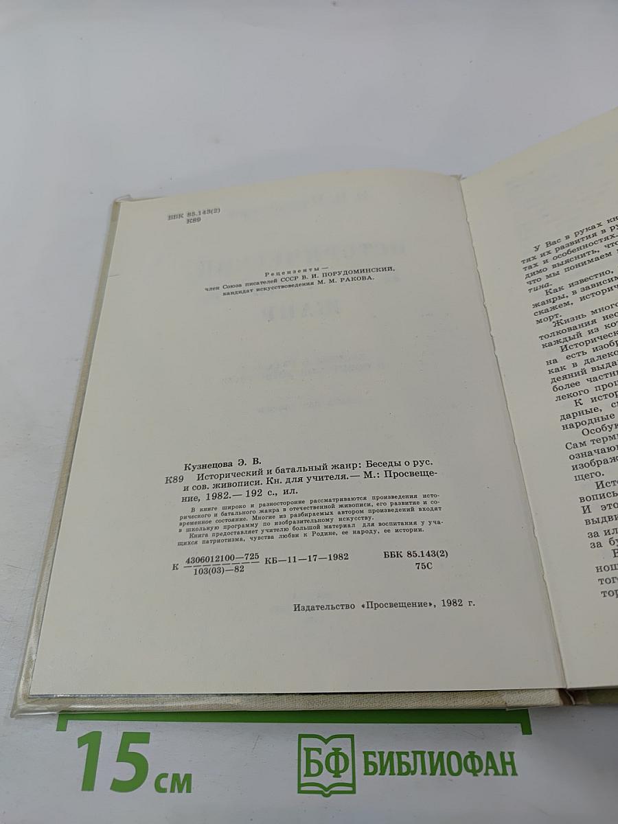 Исторический и батальный жанр. Беседы о русской и советской живописи. Книга для учителя