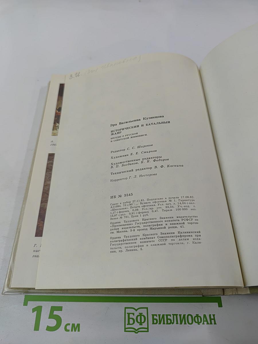 Исторический и батальный жанр. Беседы о русской и советской живописи. Книга для учителя