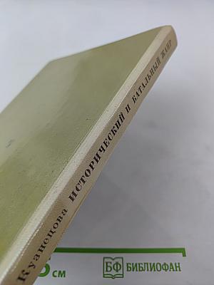 Исторический и батальный жанр. Беседы о русской и советской живописи. Книга для учителя