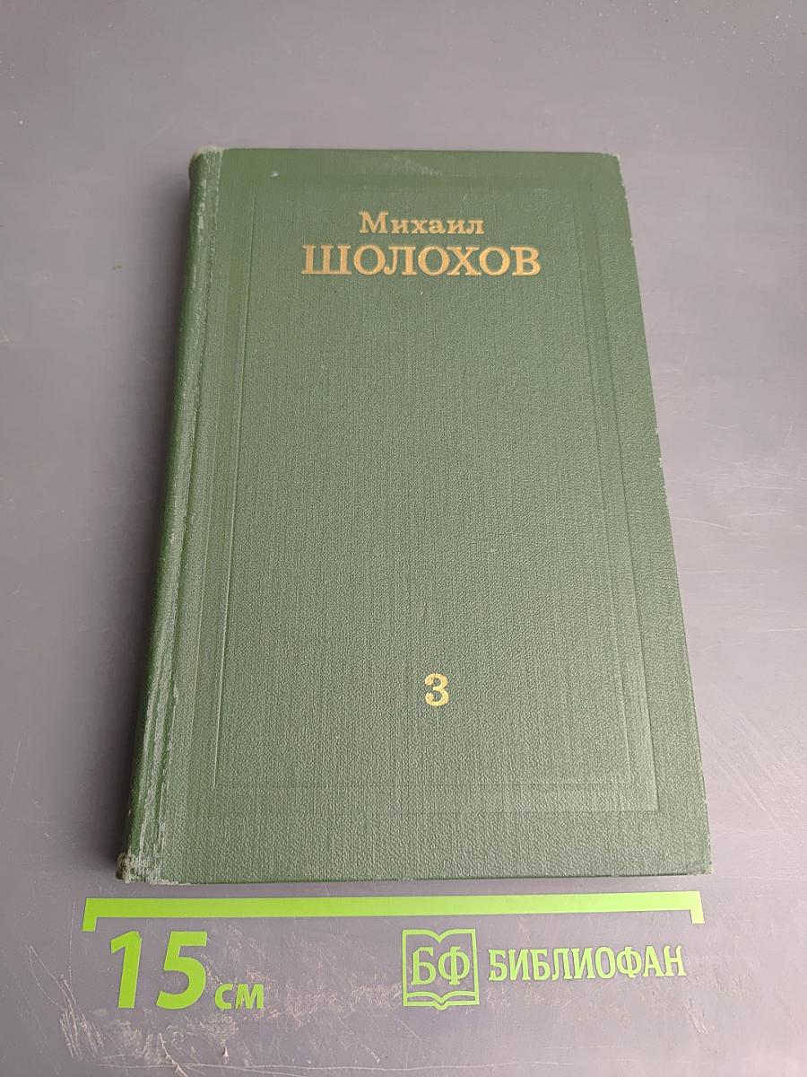 Тихий Дон. Книга третья. Часть Шестая. Том 3