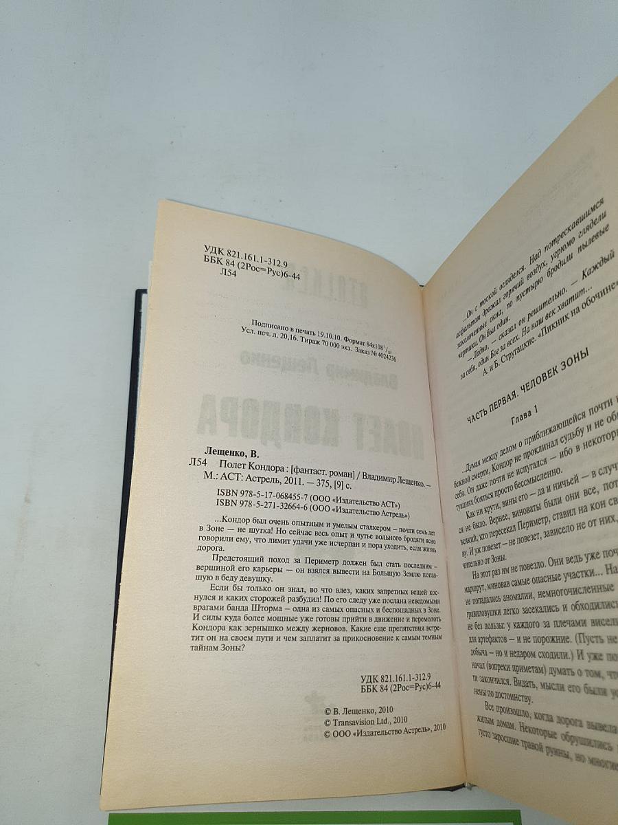 Полет Кондора