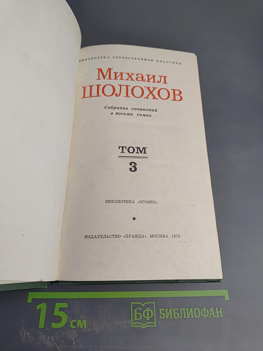 Тихий Дон. Книга третья. Часть Шестая. Том 3