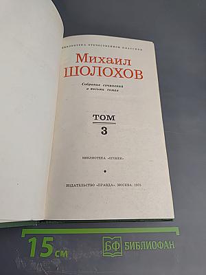 Тихий Дон. Книга третья. Часть Шестая. Том 3