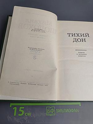 Тихий Дон. Книга третья. Часть Шестая. Том 3