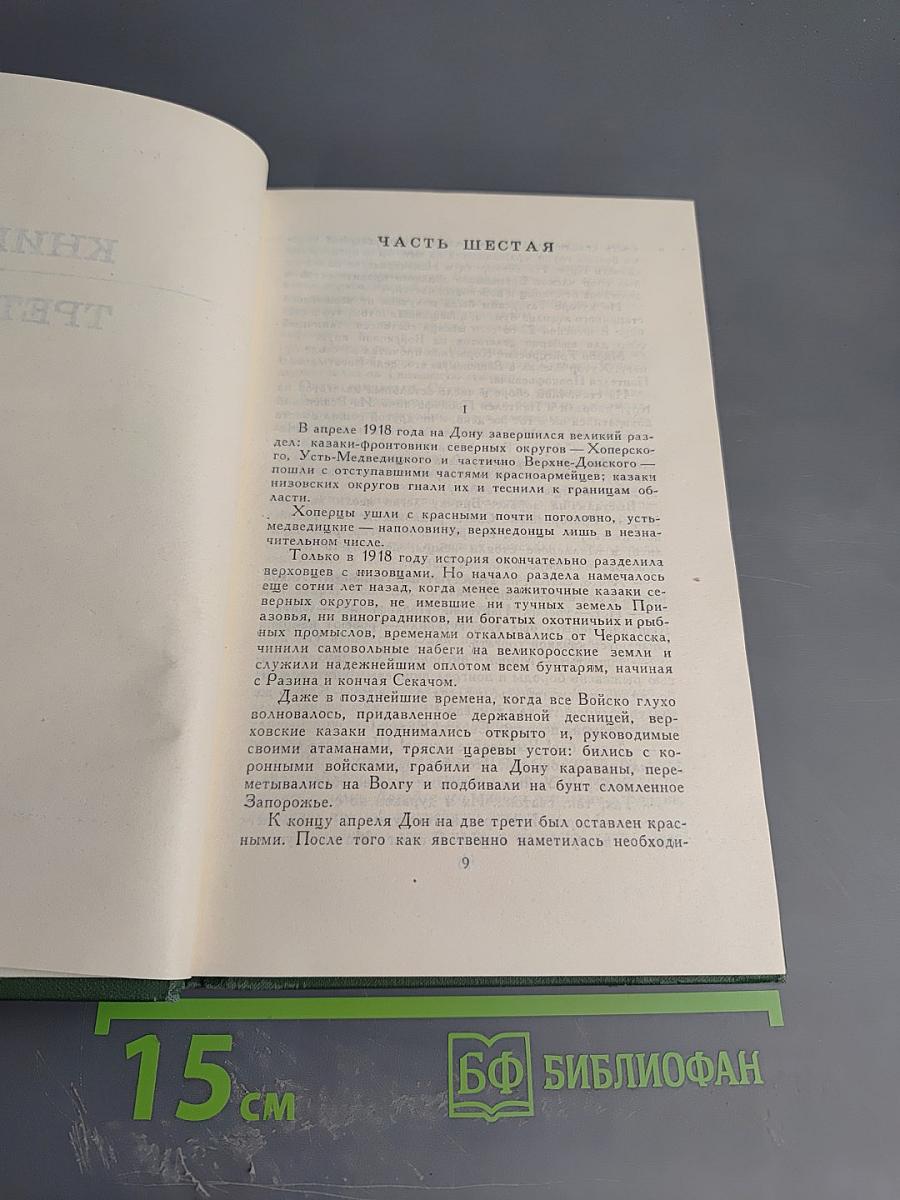 Тихий Дон. Книга третья. Часть Шестая. Том 3