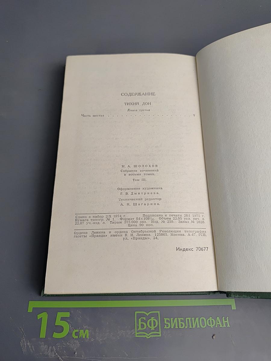 Тихий Дон. Книга третья. Часть Шестая. Том 3