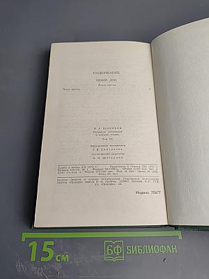 Тихий Дон. Книга третья. Часть Шестая. Том 3