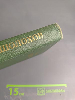 Тихий Дон. Книга третья. Часть Шестая. Том 3