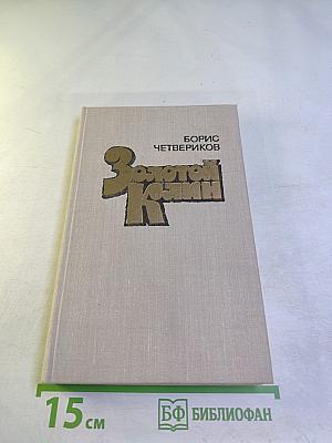 Золотой Клин