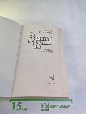 Золотой Клин