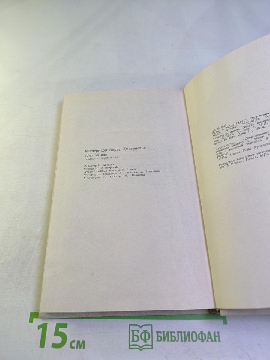 Золотой Клин