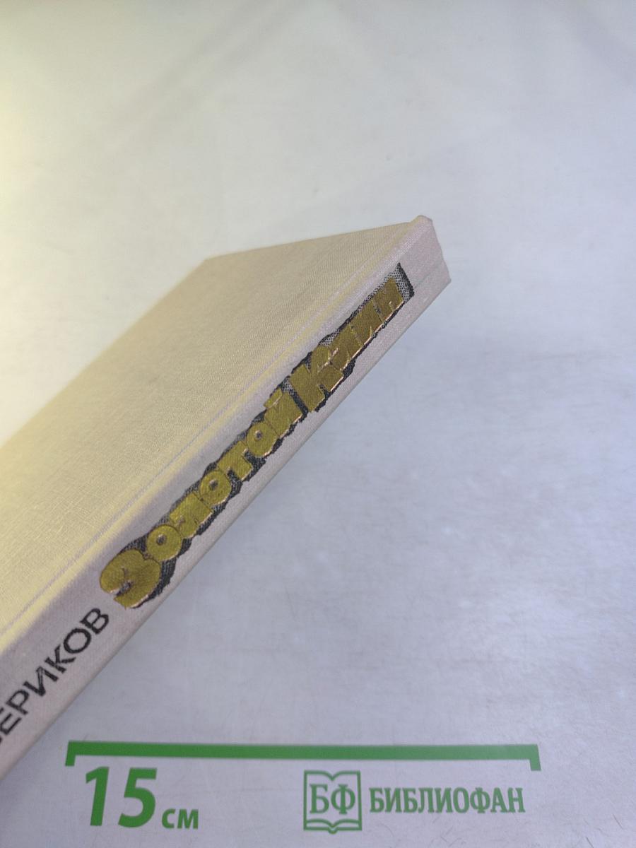 Золотой Клин