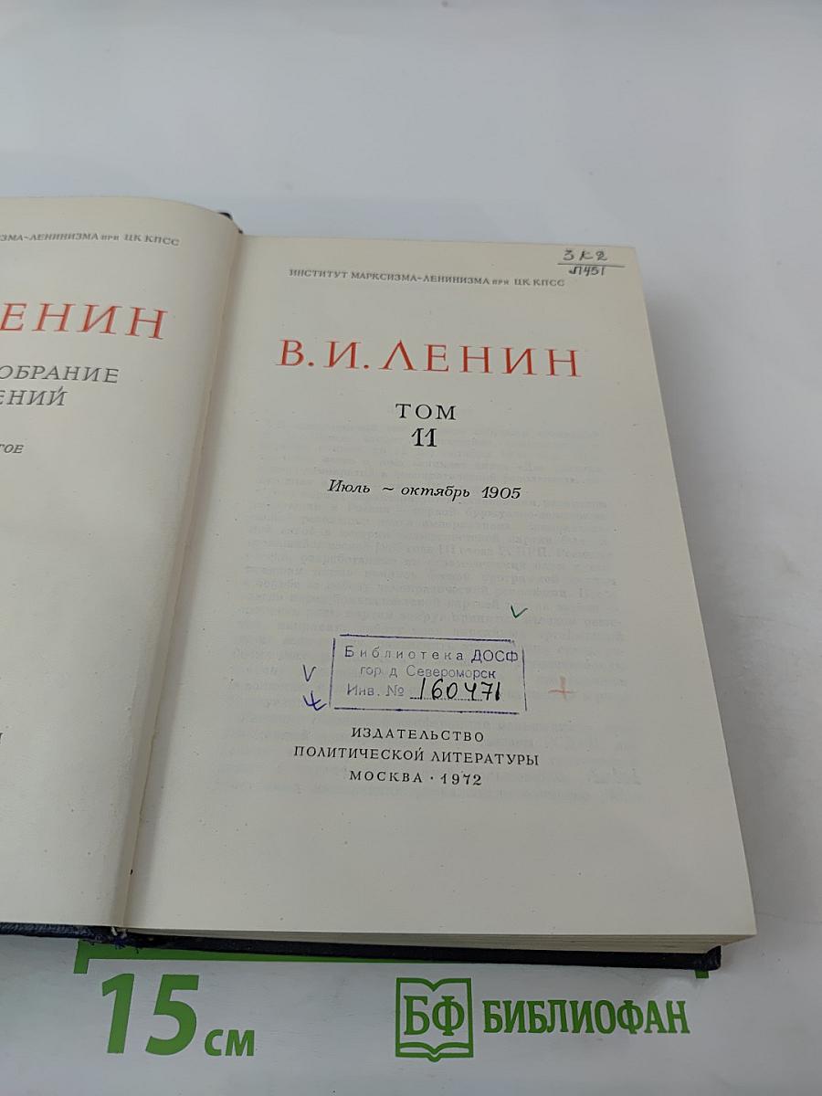 Полное собрание сочинений. Том 11