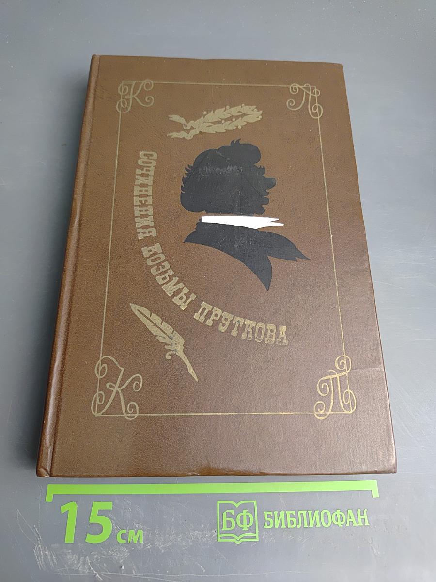 Сочинения Козьмы Пруткова