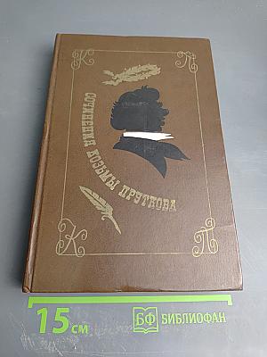 Сочинения Козьмы Пруткова