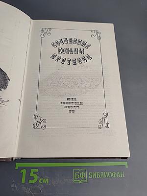 Сочинения Козьмы Пруткова