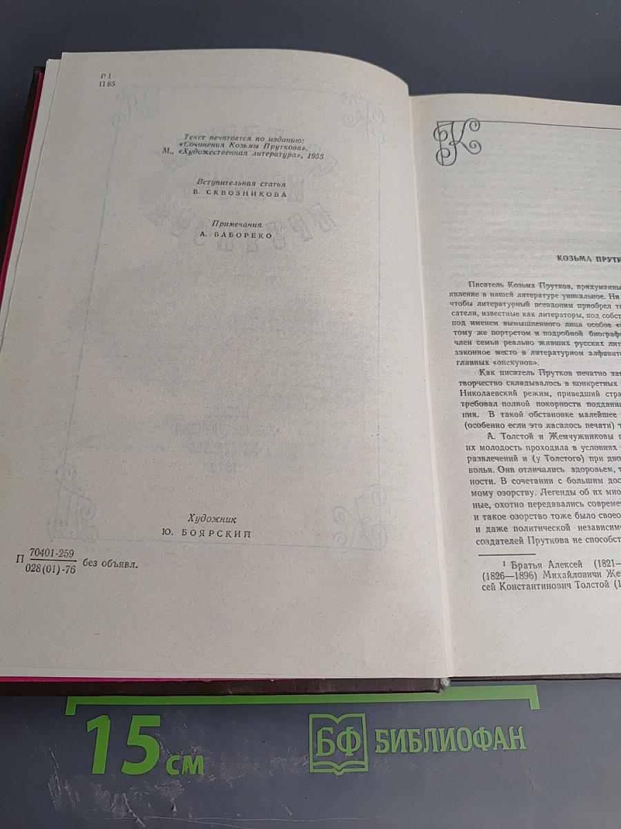 Сочинения Козьмы Пруткова