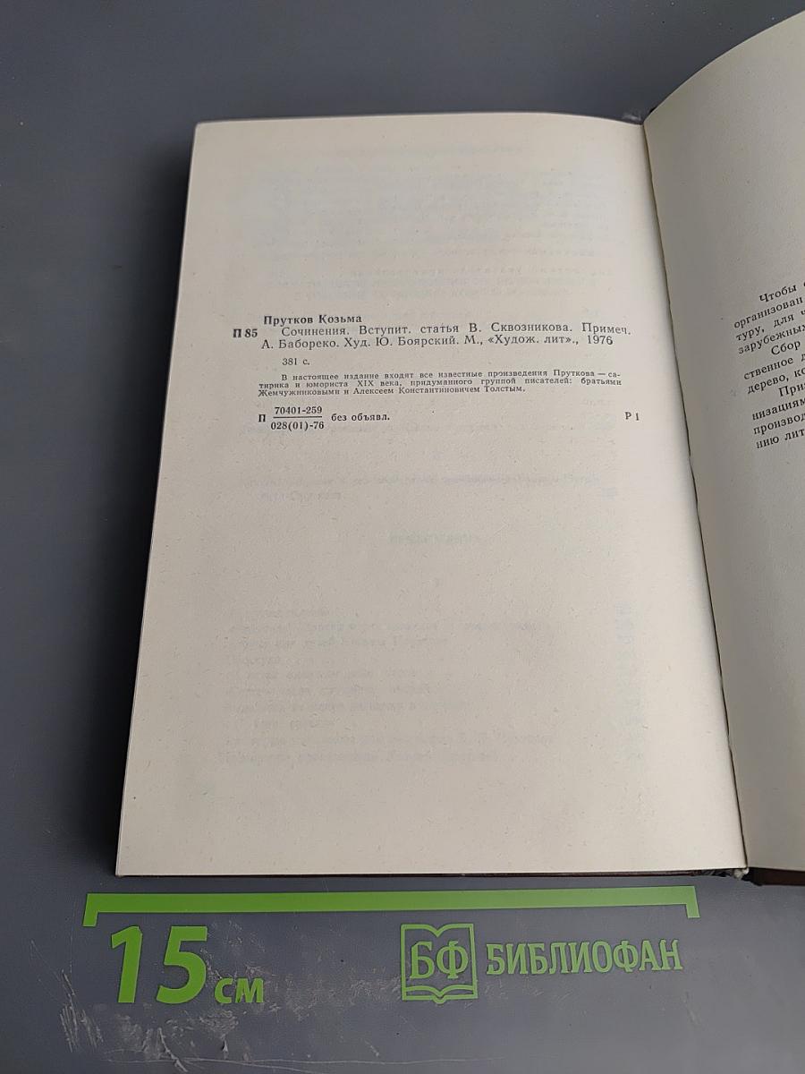 Сочинения Козьмы Пруткова