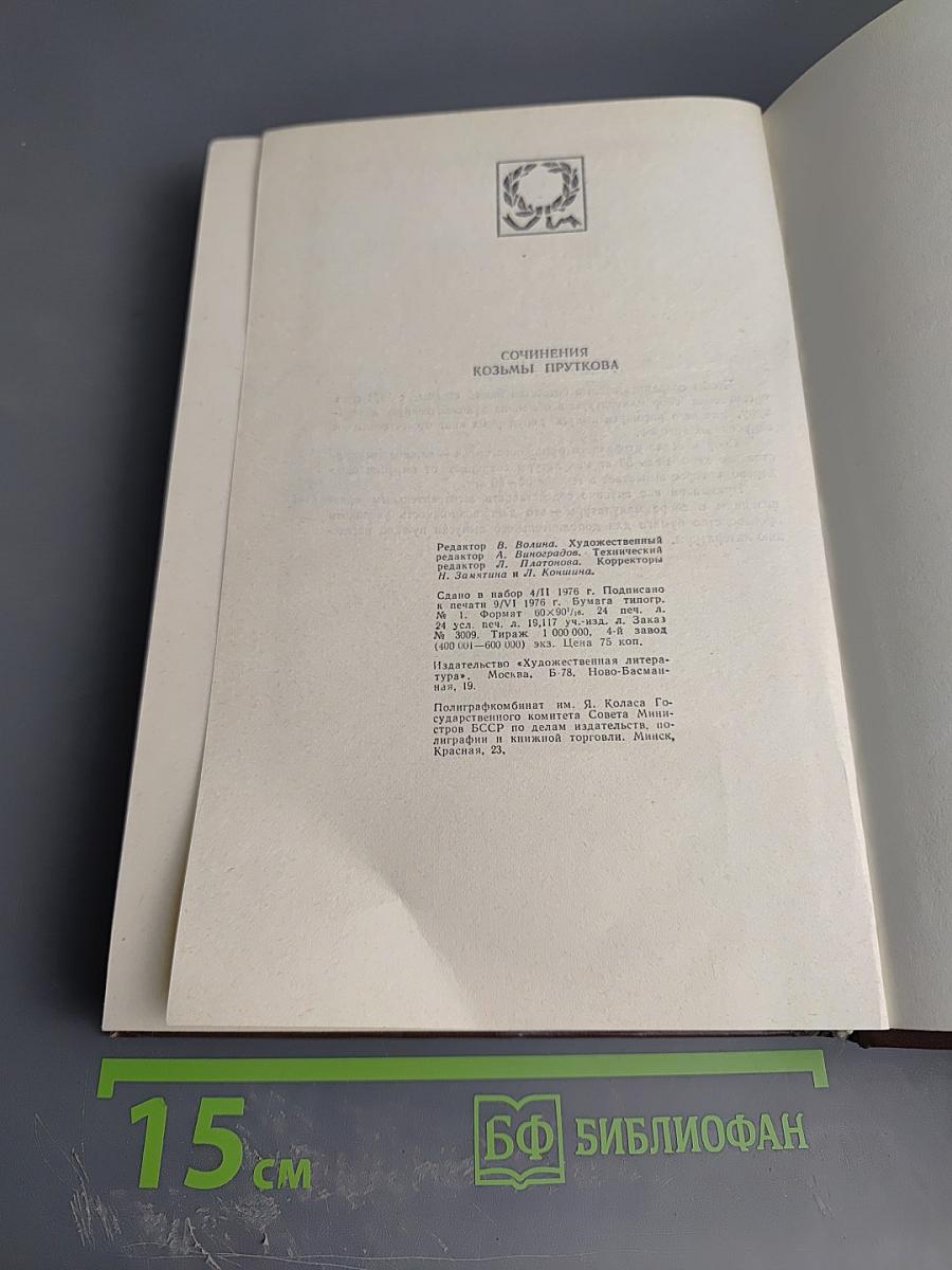 Сочинения Козьмы Пруткова